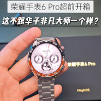 荣耀手表6 Pro超前开箱，这不跟华子非凡大师一个样？
