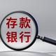2026存款利率倒挂火了：10万存3年利息差2000，期限越久越亏？
