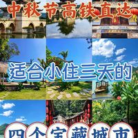 🔥中秋国庆放心去!4座宝藏清净小城消费全攻略,低消费不踩坑