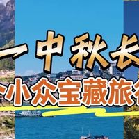国庆去哪玩？这9个宝藏小众地，解锁秋日美景，独享清净与诗意！