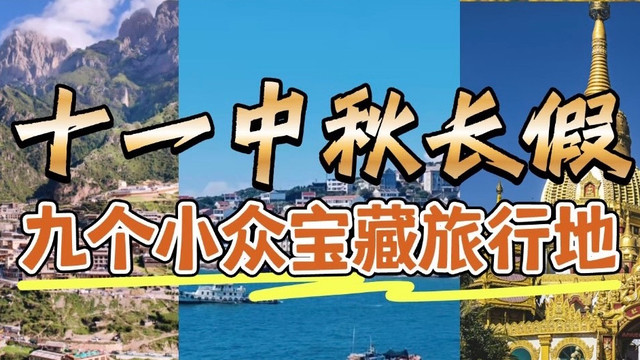 国庆去哪玩？这9个宝藏小众地，解锁秋日美景，独享清净与诗意！