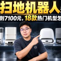 扫地机器人怎么选？18款热门机型选购攻略