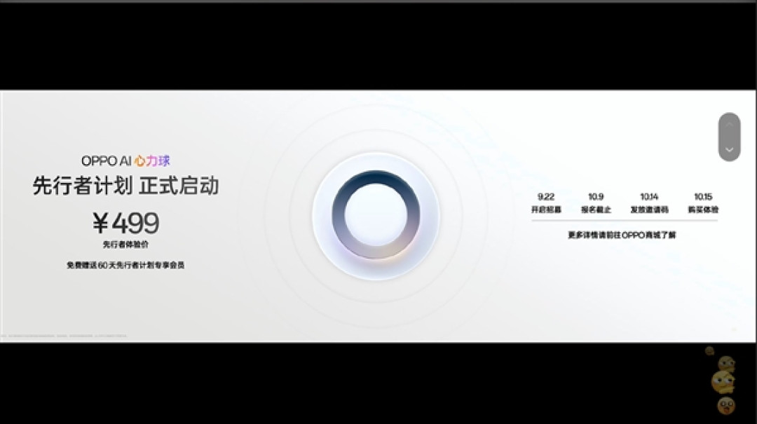 OPPO AI心力球亮相:全天候主动式AI硬件 先行者体验价499元