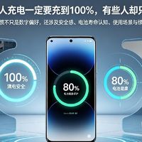 为什么有些人充电一定要充到 100%，有些人却只充到 80%