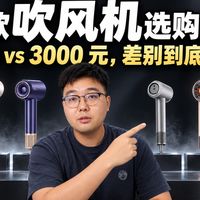 2026吹风机推荐，53到3499，到底要不要加钱