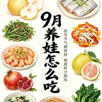 标题：9月养娃怎么吃