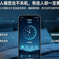 为什么有些人睡觉也不关机，有些人却一定要关机过夜
