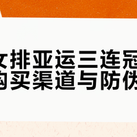 亚运周边买假了别慌！手把手教你用法律武器拿赔偿
