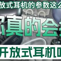 开放式耳机的参数这么多，你真的会挑开放式耳机吗？