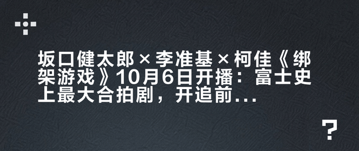 坂口健太郎×李准基×柯佳嬿《绑架游戏》10月6日开播：富士史上最大合拍剧，开追前先想清楚这四件事