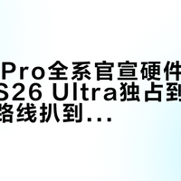 小米18Pro全系官宣硬件防窥屏，三星S26 Ultra独占到头了：三条路线扒到像素级，防窥刚需明晚盯这三个数