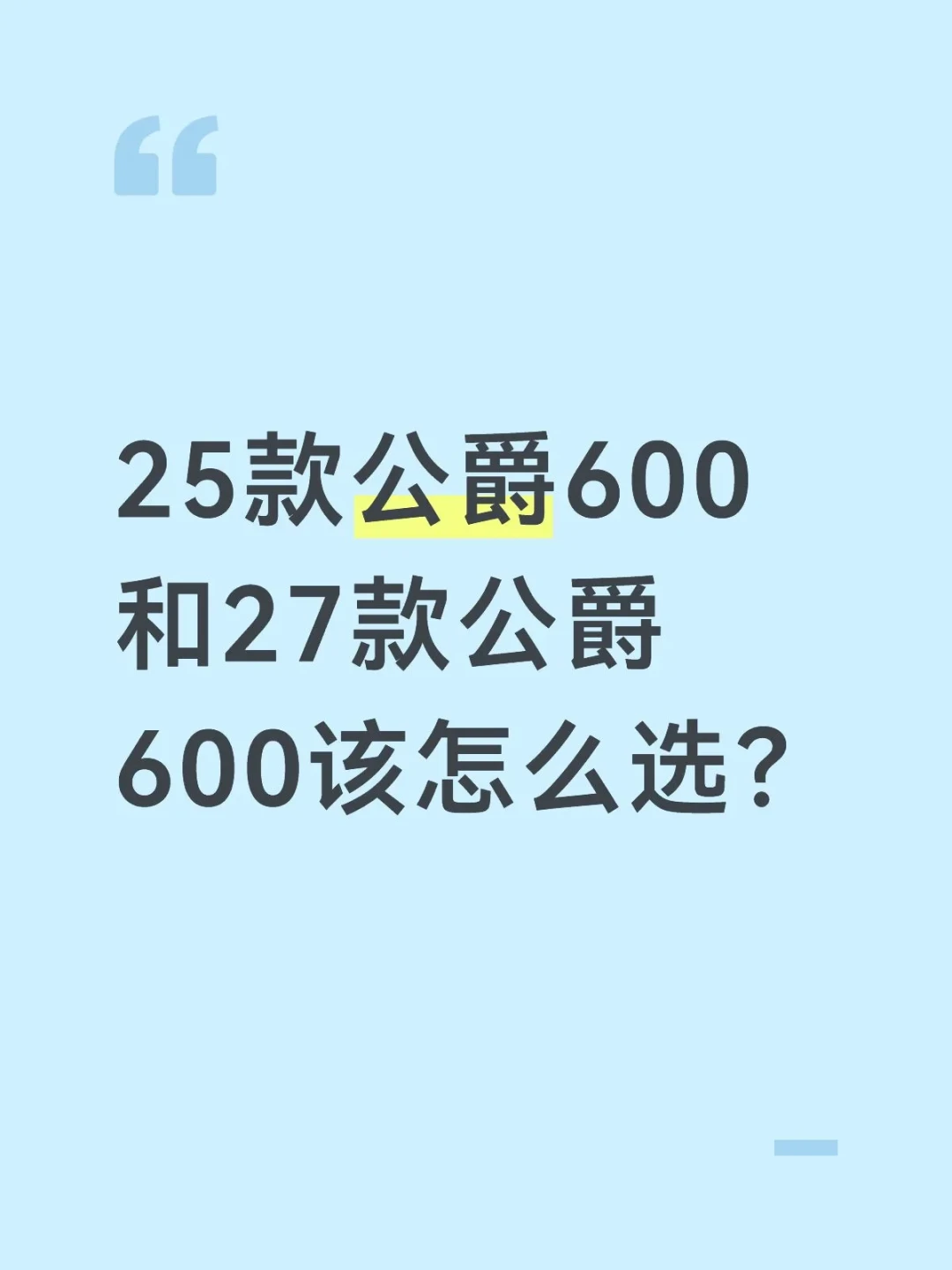 25款砍到2399、27款报到2999:公爵600新款老款差的不止200块,桶轴、降级件和闲鱼假车,一次算清
