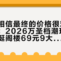 「但我相信最终的价格很难不腰斩～」：2026万圣档潮玩账本——怪诞阁楼69元9大IP发售12天已现45元包邮、去年159的万圣搪胶满159减110，霉霉9月25日深圳首发，氛围党、手感党、端盒党、等破发党分头算清这笔账