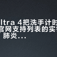 S12/Ultra 4把洗手计时器砍了：对完官网支持列表的实锤、284赞的「肺炎结束了」、567赞的救功能帖和S11跌到1700的行情，这块2999的新表该留、该退还是该改买旧款，我替你排清了