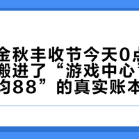 支付宝金秋丰收节今天0点开闸：入口搬进了“游戏中心”，去年“人均88”的真实账本——保底5.8、满级104、直通卡翻盘，和三条会把红包冻住的线
