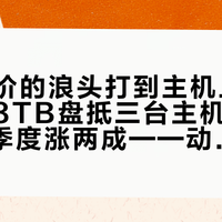 存储涨价的浪头打到主机上：官方授权8TB盘抵三台主机、DRAM三季度涨两成——动硬盘前先把"等跌、避坑、止损"分完三堆