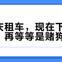 『国庆租车，现在下单是韭菜，再等等是赌狗？』对完一嗨报价帖230条评论里"平时70一天SU7""端午租YU7只有这个价零头"的行情账、早订党"刷降价退款重下、2700退到1600"的实操、携程刮一道口子被收4天2200停运费的撕扯，和烟台轮毂剐蹭被讹150、平台10个工作日驳回的全程：贵是明牌，坑全在还车那一步——下单前把时点、保险、验车、纠纷这四笔账算完
