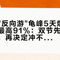 小红书"反向游"龟峰5天爆4帖，收藏率最高91%：双节先分清两座龟峰，再决定冲不冲弋阳