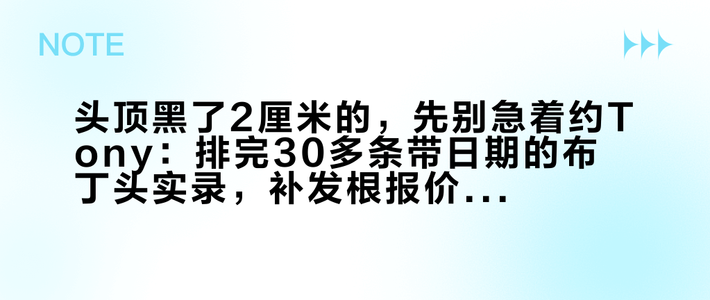 头顶黑了2厘米的，先别急着约Tony：排完30多条带日期的布丁头实录，补发根报价差了6倍，四条路只有一条不用年年续费