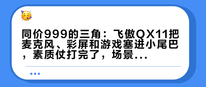 同价999的三角：飞傲QX11把麦克风、彩屏和游戏塞进小尾巴，素质仗打完了，场景仗开打