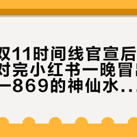 李佳琦双11时间线官宣后的第一天：我对完小红书一晚冒出的预告帖——869的神仙水和月初99大促同价，蹲第一波之前先算清这笔账