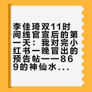 李佳琦双11时间线官宣后的第一天：我对完小红书一晚冒出的预告帖——869的神仙水和月初99大促同价，蹲第一波之前先算清这笔账