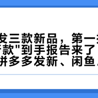 九月连发三款新品，第一批凯尼派克"新款"到手报告来了：淘宝发旧、拼多多发新、闲鱼有人喊188——换代月怎么不花新款钱拿旧货