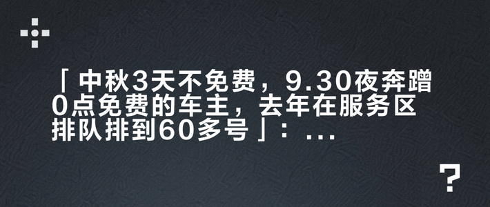 「中秋3天不免费，9.30夜奔蹭0点免费的车主，去年在服务区排队排到60多号」：13天双节开电车出行，免费时段、充电峰值、下高速补能、成本差这笔账一次算清——三套方案，别把电量赌在10月1日