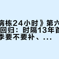 《救命病栋24小时》第六季10月12日回归：时隔13年首进月9，前五季要不要补、怎么补，一篇说清