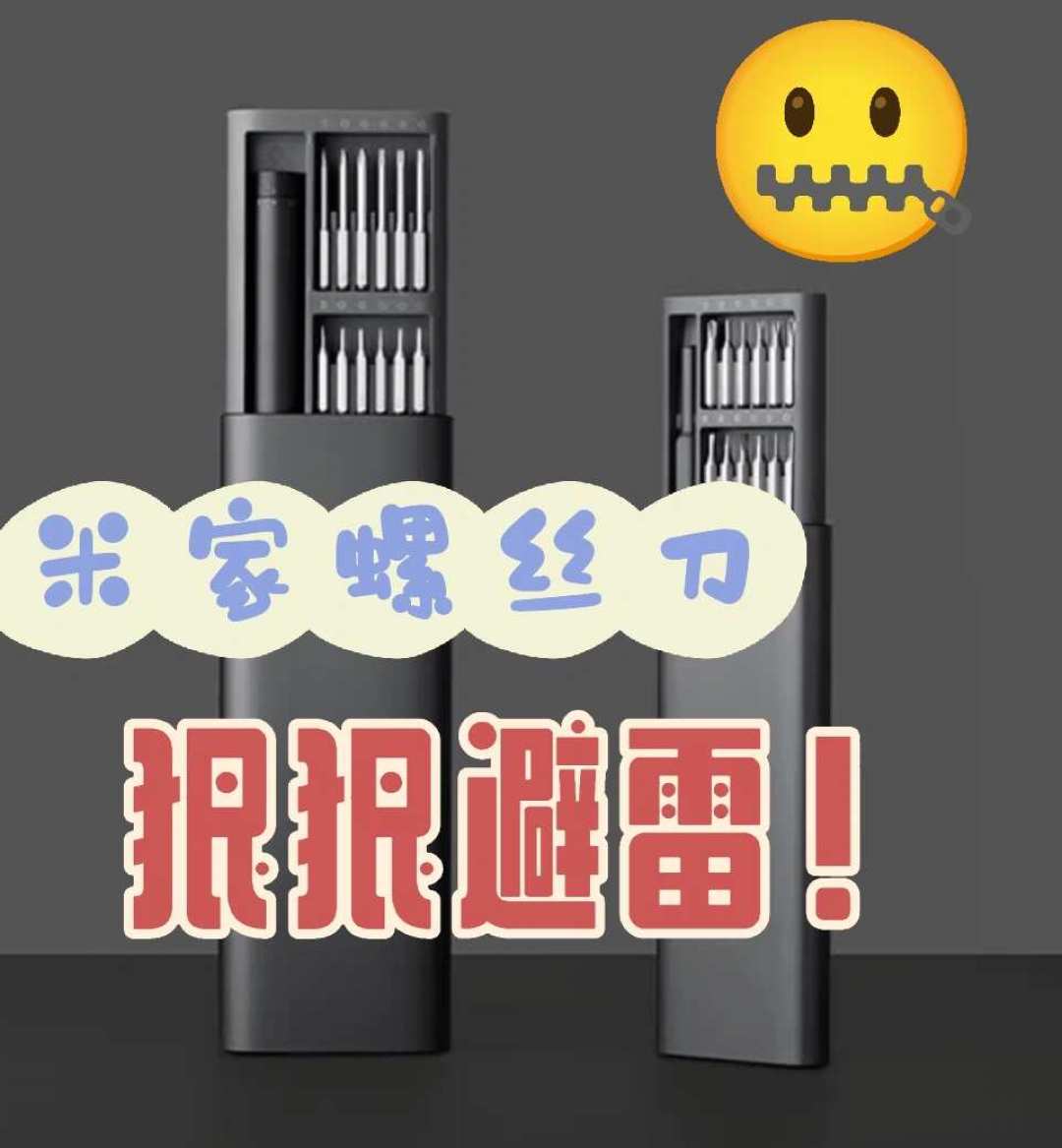 「买这个的都是看中他最小只有0.1N的」对上「能劝一个是一个,电动螺丝刀别买」:翻完49.8万播放选购指南的1457条评论、269赞大有翻车帖的132条回怼和99元米家直柄的众筹现场,我把家里第一把电动螺丝刀拆成三笔账、一张段位表和四条红线