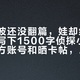 断发风波还没翻篇，娃却给《好奇号》写下1500字侦探小说：扒完官方账号和晒卡帖，这本杂志的隐藏续订价值说清了