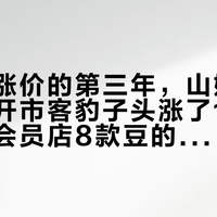 口粮豆涨价的第三年，山姆1块8一杯、开市客豹子头涨了100块：两家会员店8款豆的单杯账和3个坑，我对完你再囤