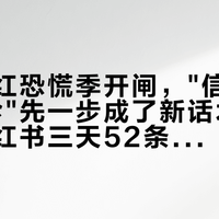 换季泛红恐慌季开闸，"信息差"比"确诊"先一步成了新话术：我对完小红书三天52条"求看脸"、40条回复里近半是自行用药的求助帖、知乎一周18条"屏障修复"全在卖货、以及一篇拆台帖46条评论里的齐声捧场——把第一罐修护霜糊上脸之前，先搞清楚你的红是哪一种红