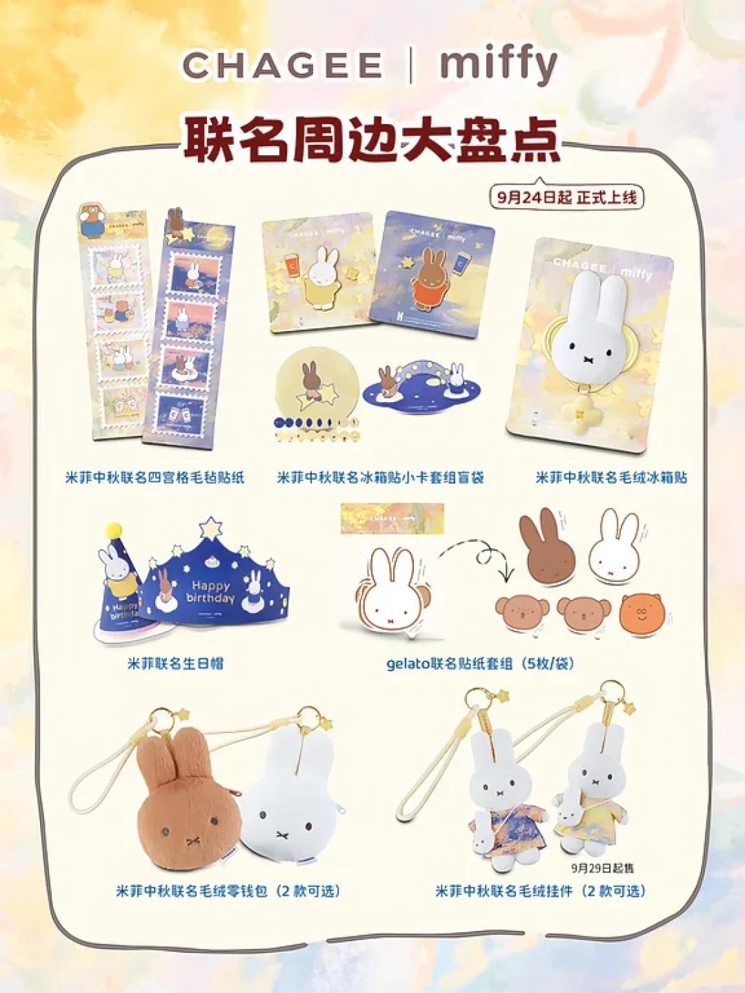 同一枚冰箱贴,16.6到28.5差11.9元:霸王米菲24号上线前,九月茶饮