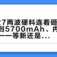 三星S27两波硬料连着砸:电池终于加到5700mAh、内存却原地踏步——等新还是抄底S26,四类人对号入座
