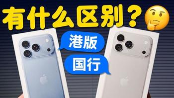 想省几百买 iPhone18 Pro港版？eSIM无法使用，看着便宜实则踩坑