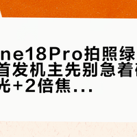 #iPhone18Pro拍照绿影#上热搜,首发机主先别急着破防:核完暖光+2倍焦距的复现条件、苹果「收到反馈未定性」的官方口径、官网14天和第三方便宜900的售后账,加上死机·眩光·品控的首发问题全图鉴,这份「自查取证·退换·等修复·观望」分人群行动清单请在窗口期内收好