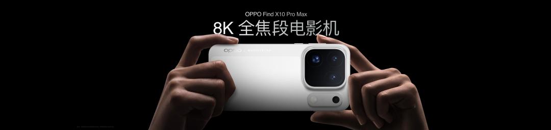 OPPO Find X10 系列今日发布 首发「哈苏超清原相机」+ 三 2 亿镜头群