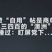 5194赞“自用”帖是商单，成本20卖三四百的“澳洲”叶黄素被央视锤过：盯屏党下单前，剂量、形态、渠道三笔账先算清