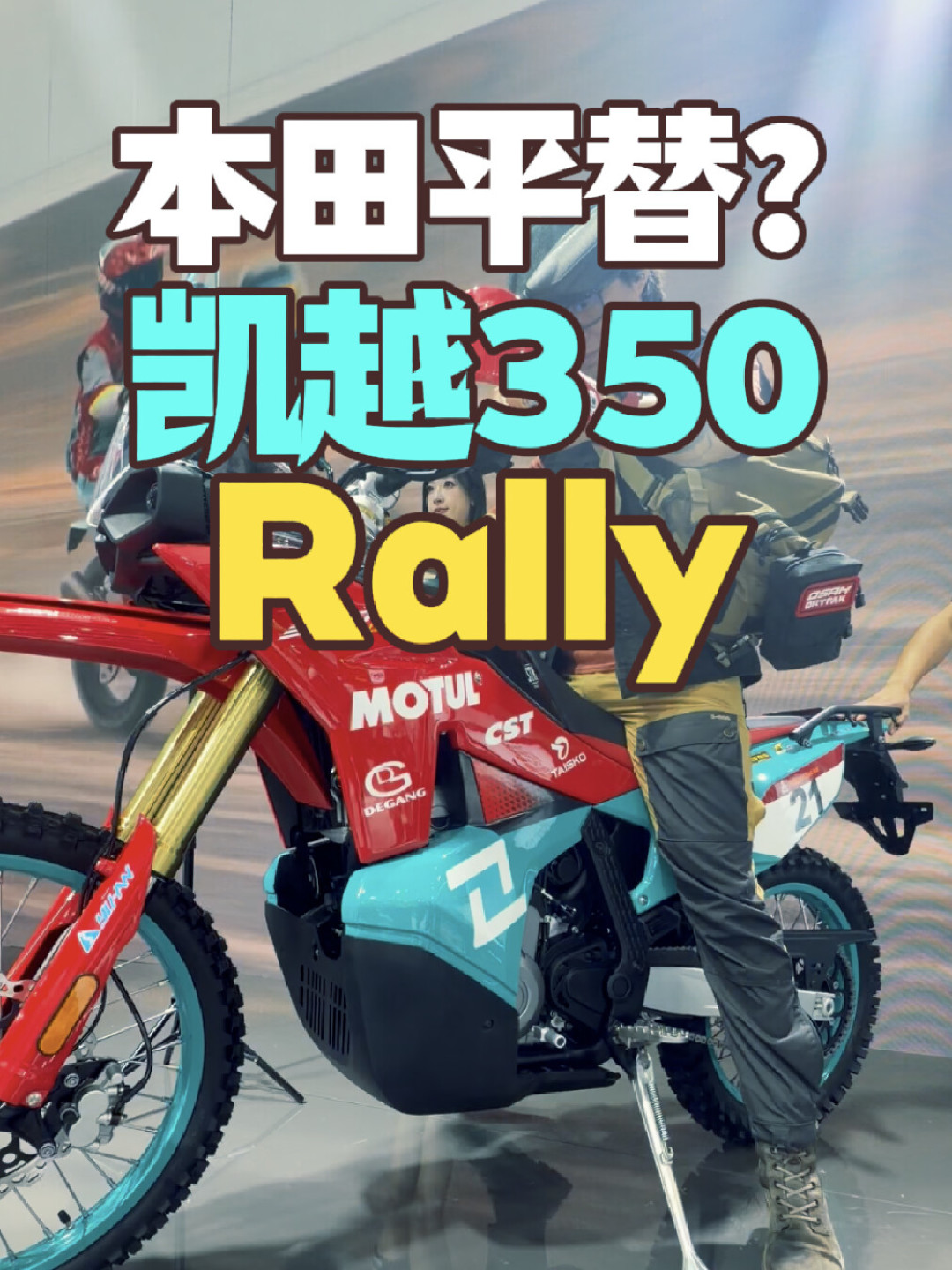 155kg、21L油箱、40匹,还没定价:摩博会散场后评论区还在吵的凯越350Rally,“CRF平替”先别急着认——四笔账对完再决定等不等