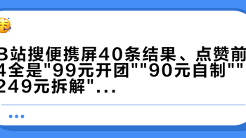 B站搜便携屏40条结果、点赞前4全是