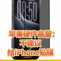 苹果说别贴膜,二手贩子笑了:裸机党卖机时哭都来不及