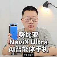 【老秦说数码】努比亚NaviX UltraAI智能体手机