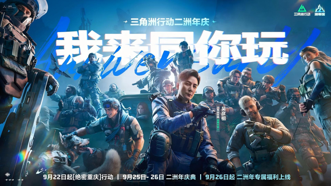 《三角洲行动》二周年庆进入48小时倒计时:3900限时三角券分三段发、9月24日福袋解锁洲洲小铺同日截止、9月26日彦祖返场加猩红砖开刷——零氪党、攒券党、搬砖党、回坑党、围观党,五笔账算清再领券