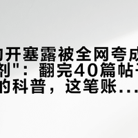1块钱的开塞露被全网夸成"最好的顺滑剂":翻完40篇帖子和4位医生的科普,这笔账要按真发和假发劈成两半