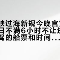 琼州海峡过海新规今晚官宣：10月1-3日不满6小时不让进港，国庆自驾的船票和时间得重排