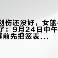 男篮的创伤还没好，女篮小组赛又赢麻了：9月24日中午12点，1/4决赛前先把签表摊开