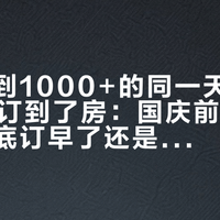 阳朔涨到1000+的同一天，有人200块订到了房：国庆前9天，酒店到底订早了还是订晚了