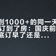 阳朔涨到1000+的同一天，有人200块订到了房：国庆前9天，酒店到底订早了还是订晚了