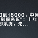 从2000到18000，中间只隔着一句